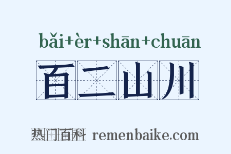 百二山川是什么意思的图片